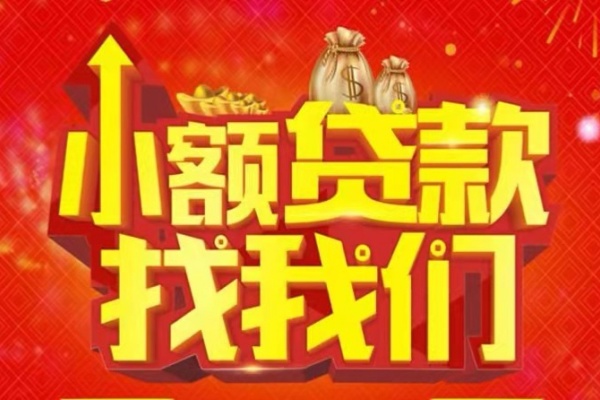 成都08空放-成都08民间借贷上门放款-成都08私人24小时借钱当天放款