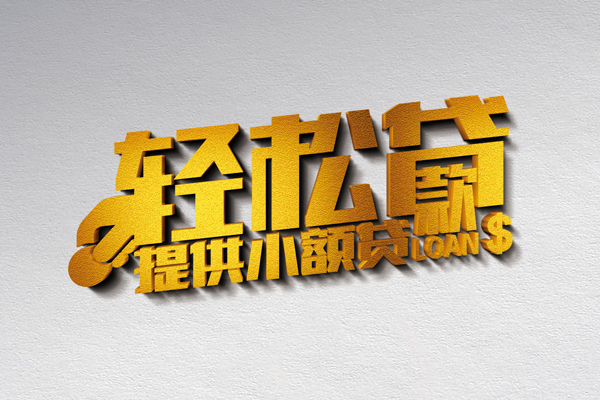 成都08靠谱个人借钱-成都08个人借贷电话号码-成都08小额贷款正规的