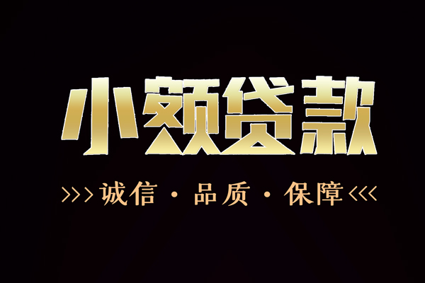 成都08快速借钱-成都08应急贷款-成都08哪里可以民间借贷