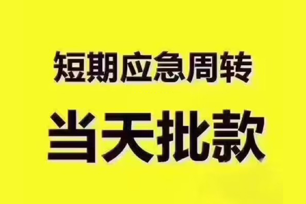 成都08短拆垫资-成都08短借私借空放-成都08贷款公司电话号码