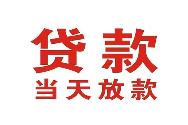 成都08哪有民间借贷-成都08民间无抵押借钱-成都08民间借贷当天下款