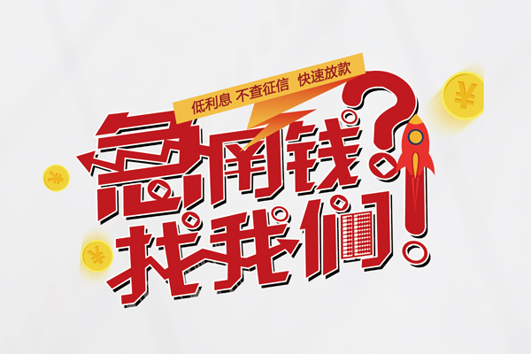 成都08借钱急用钱-成都08空放借钱不看资产-成都08短借费用