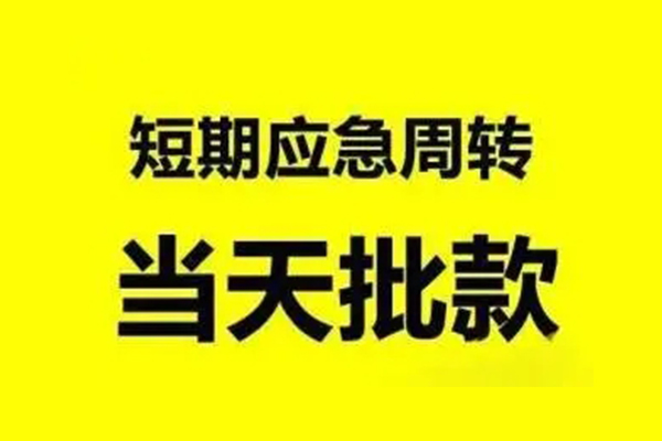成都08无抵押短借-成都08个人信用贷款-成都08私人空放二次私借