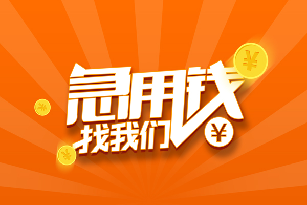成都08民间私人借贷-成都08小额空放-成都08小额短借