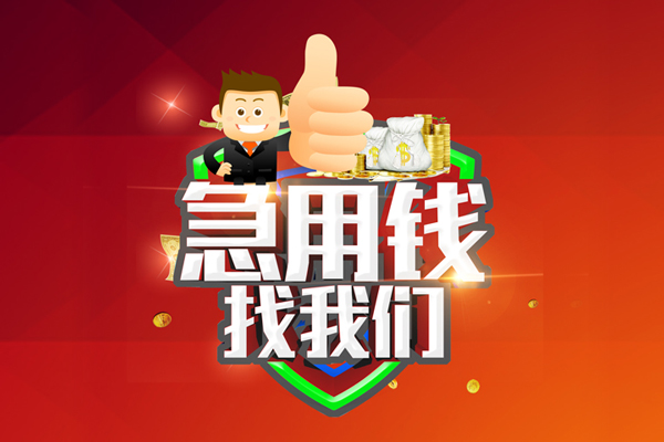 成都08哪里可以信用贷款-成都08短借当天借钱-成都08个人借贷私借