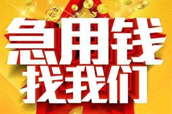 成都08小额贷款电话-成都08个人空放-成都08私人短借