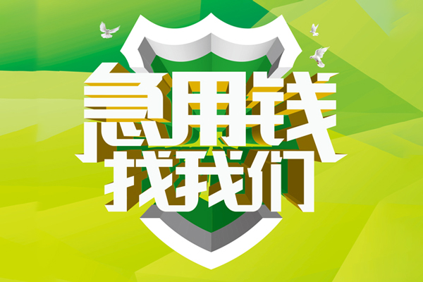 成都08空放借款-成都08地区公积金信用贷款-成都08全天候办理借款