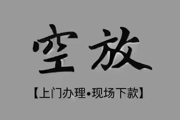 成都08短借私借空放-成都08私人24小时借钱-成都08哪里有民间借贷