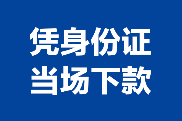 成都08个人借贷放款-成都08哪里可以私人借款-成都08民间借贷当天放款