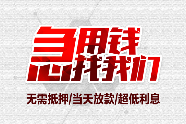 成都08借钱短借
