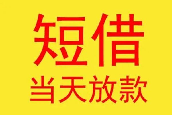 成都08短借当天借钱-成都08私人贷款额-成都08小额无抵押贷款