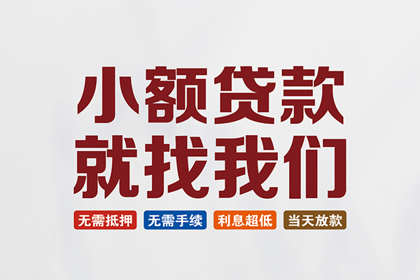 成都08小额贷款-成都08哪里可以借私借-成都08民间私借